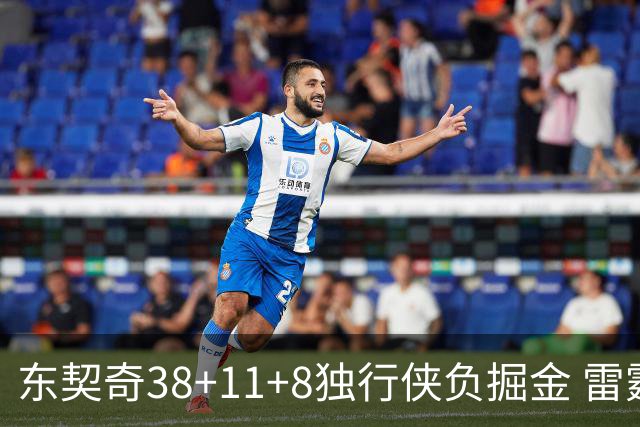 东契奇38+11+8独行侠负掘金 雷霆送灰熊5连败