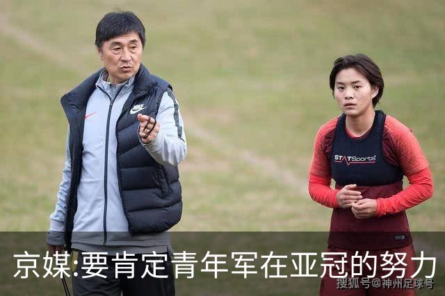 京媒:要肯定青年军在亚冠的努力 皆表现出自身特点