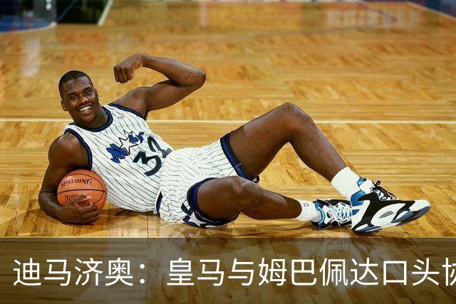迪马济奥：皇马与姆巴佩达口头协议 签字费1亿欧